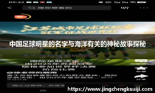 中国足球明星的名字与海洋有关的神秘故事探秘
