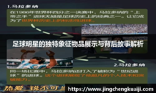 足球明星的独特象征物品展示与背后故事解析