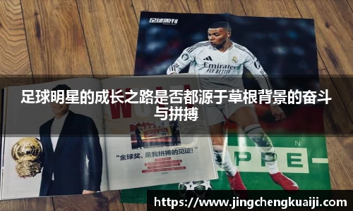 足球明星的成长之路是否都源于草根背景的奋斗与拼搏