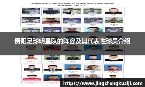 贵阳足球明星队的阵容及其代表性球员介绍